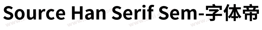 Source Han Serif Sem字体转换